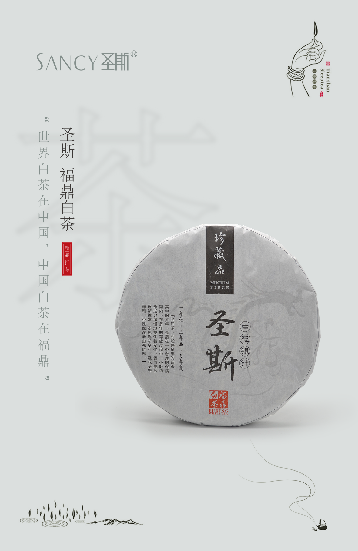 圣斯福鼎白茶
